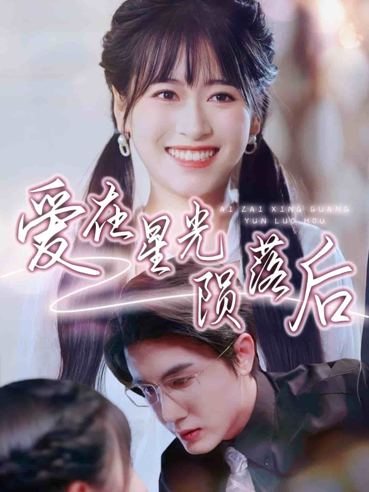 爱在星光陨落后(全集)