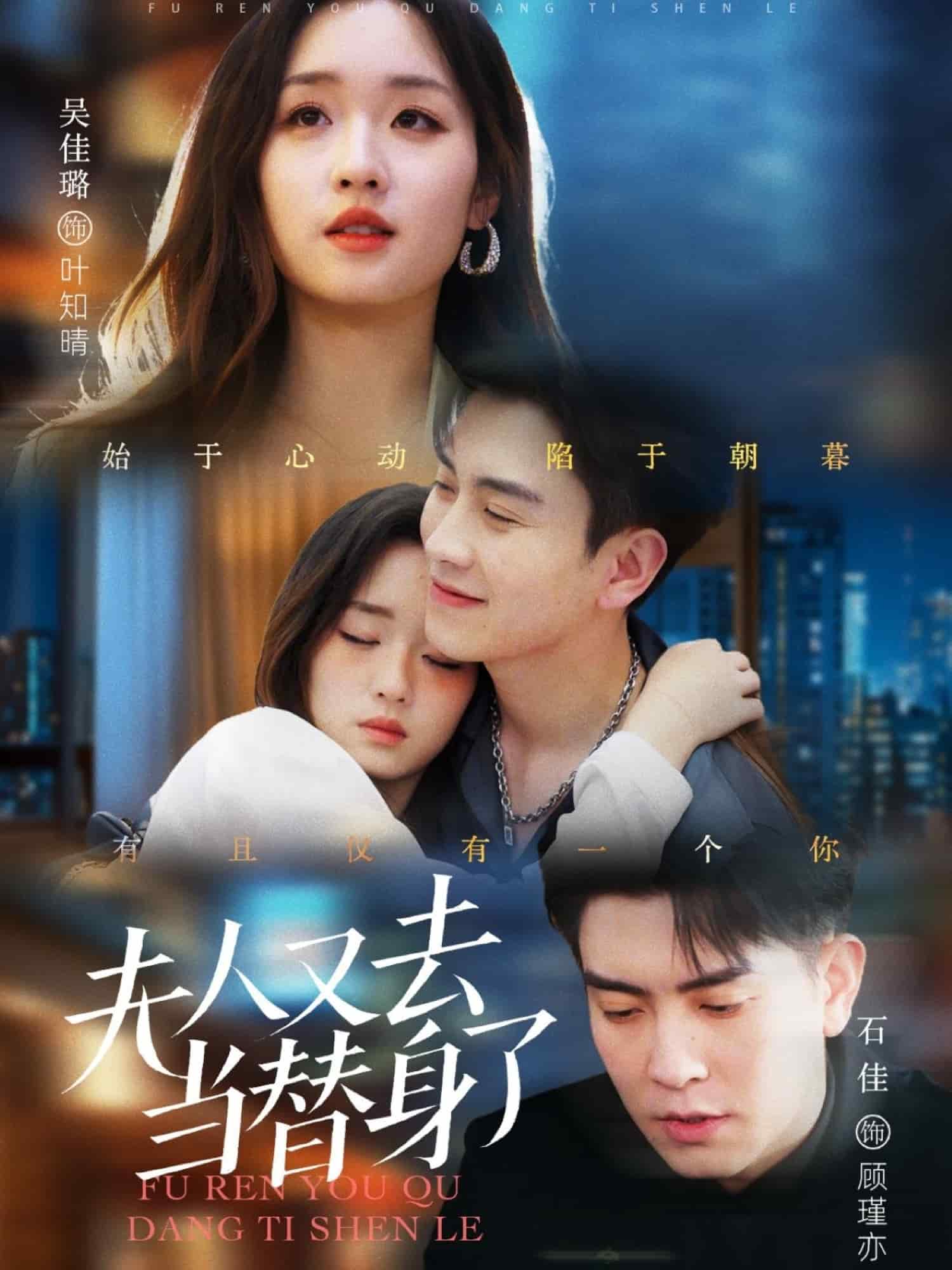 夫人又去当替身了第1集