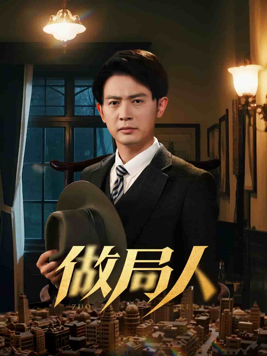 做局人(全集)