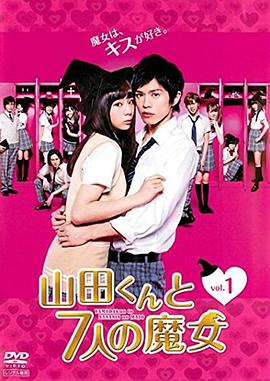 山田君与7个魔女2013(全集)