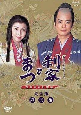 利家与松第44集