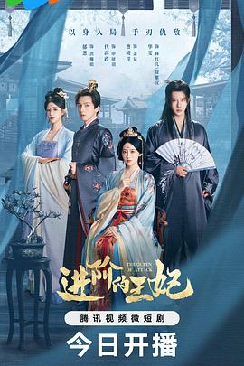 进阶的王妃第05集