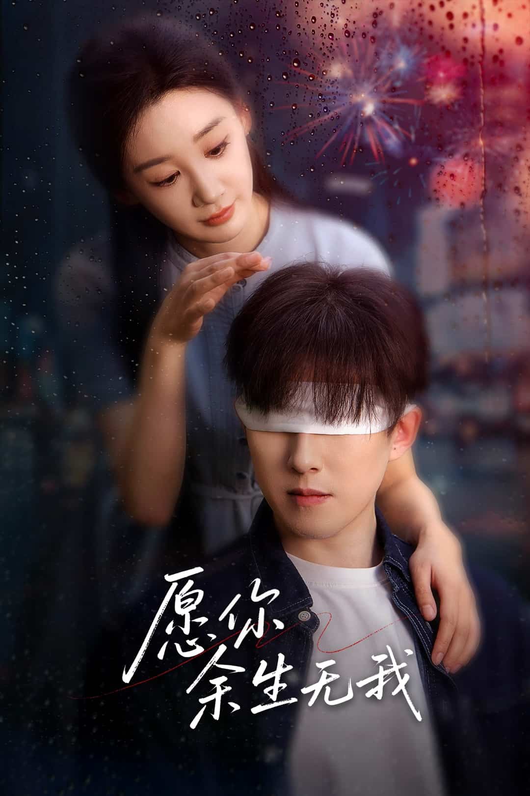 愿你余生无我第1集