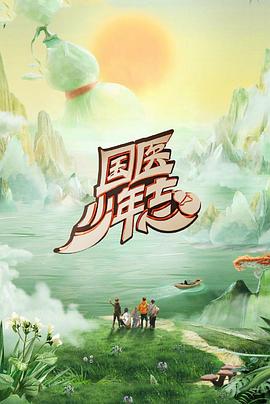 国医少年志第二季先导片