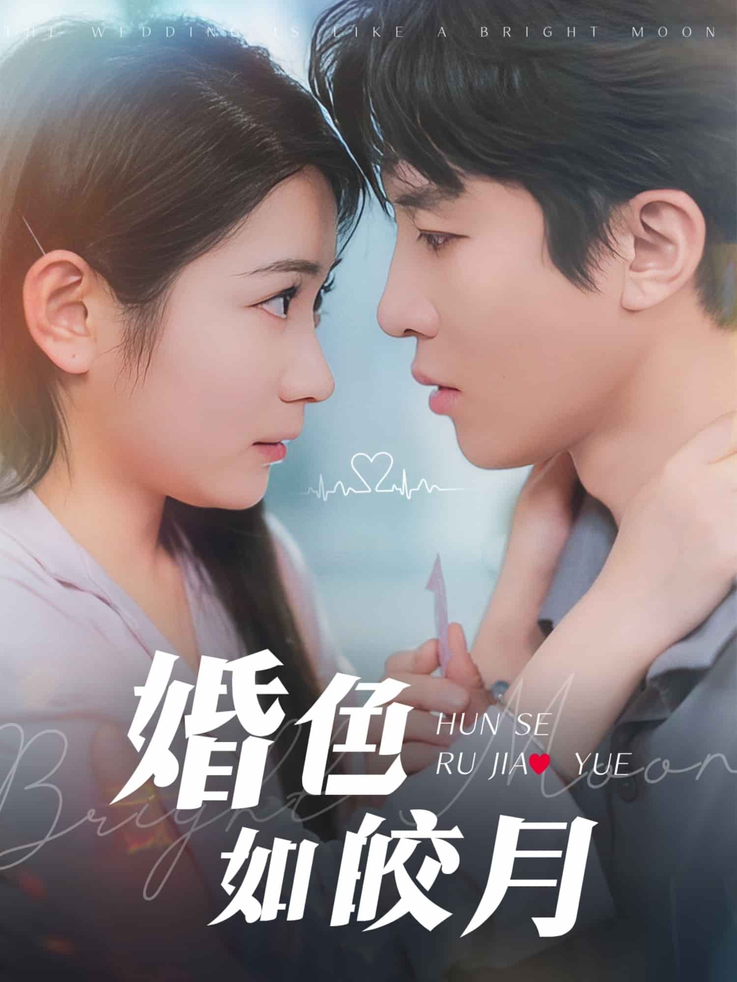 婚色如皎月(全集)