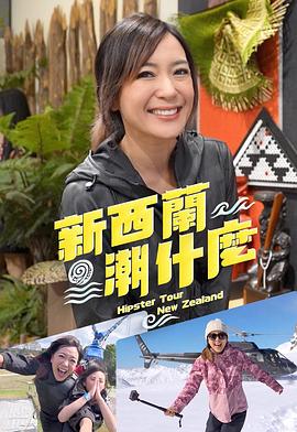 新西兰潮什么粤语第01集