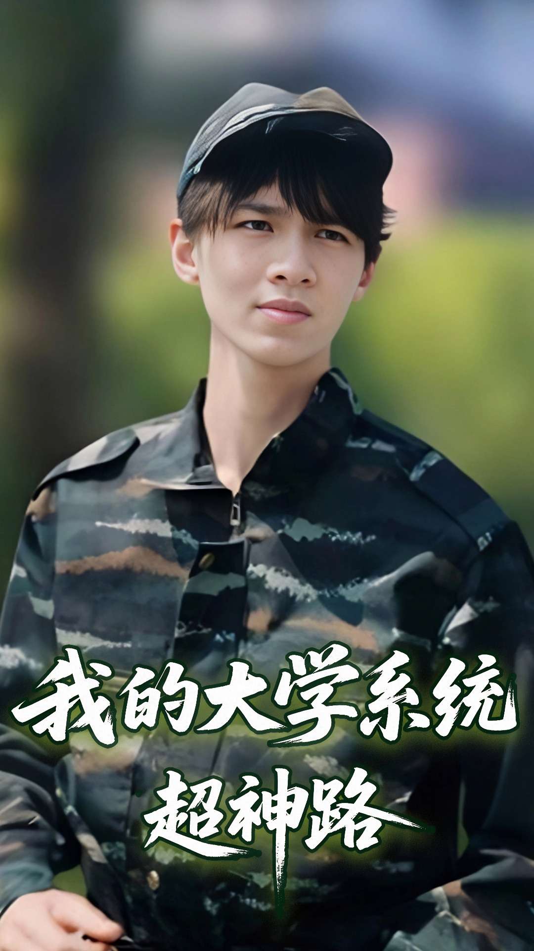我的大学系统超神路(全集)