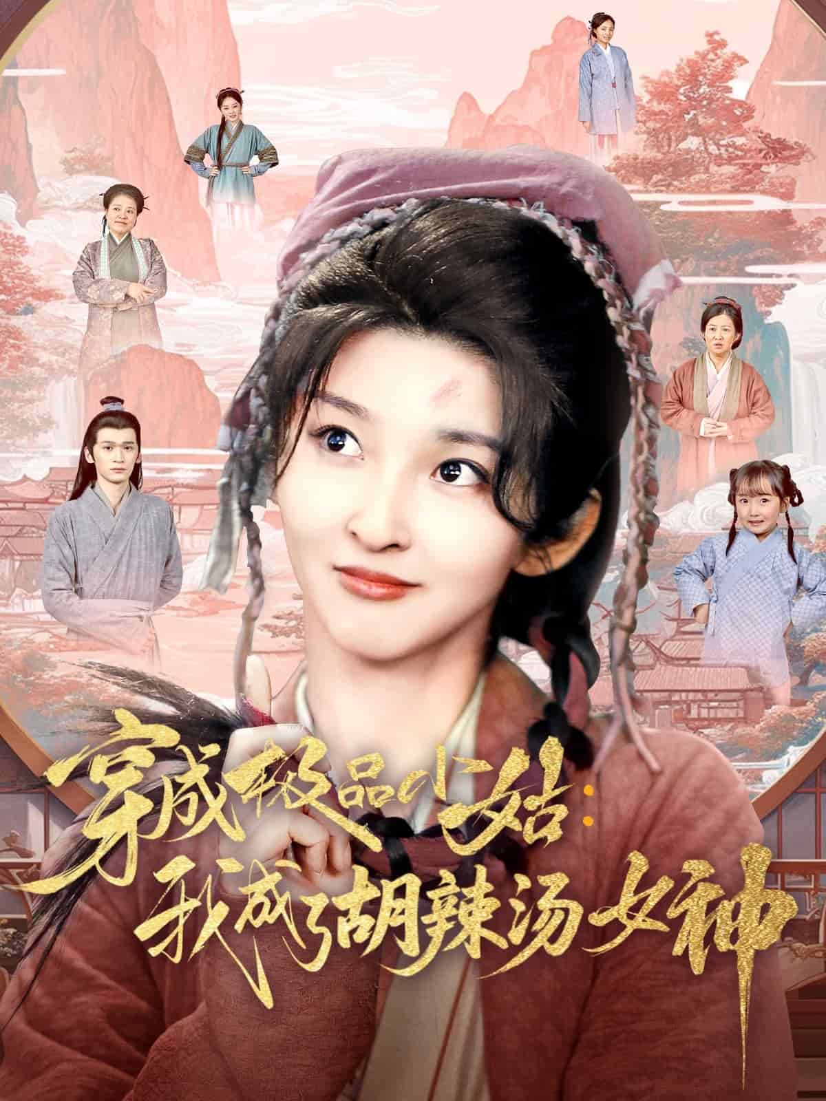 穿成极品小姑我成了胡辣汤女神第25集