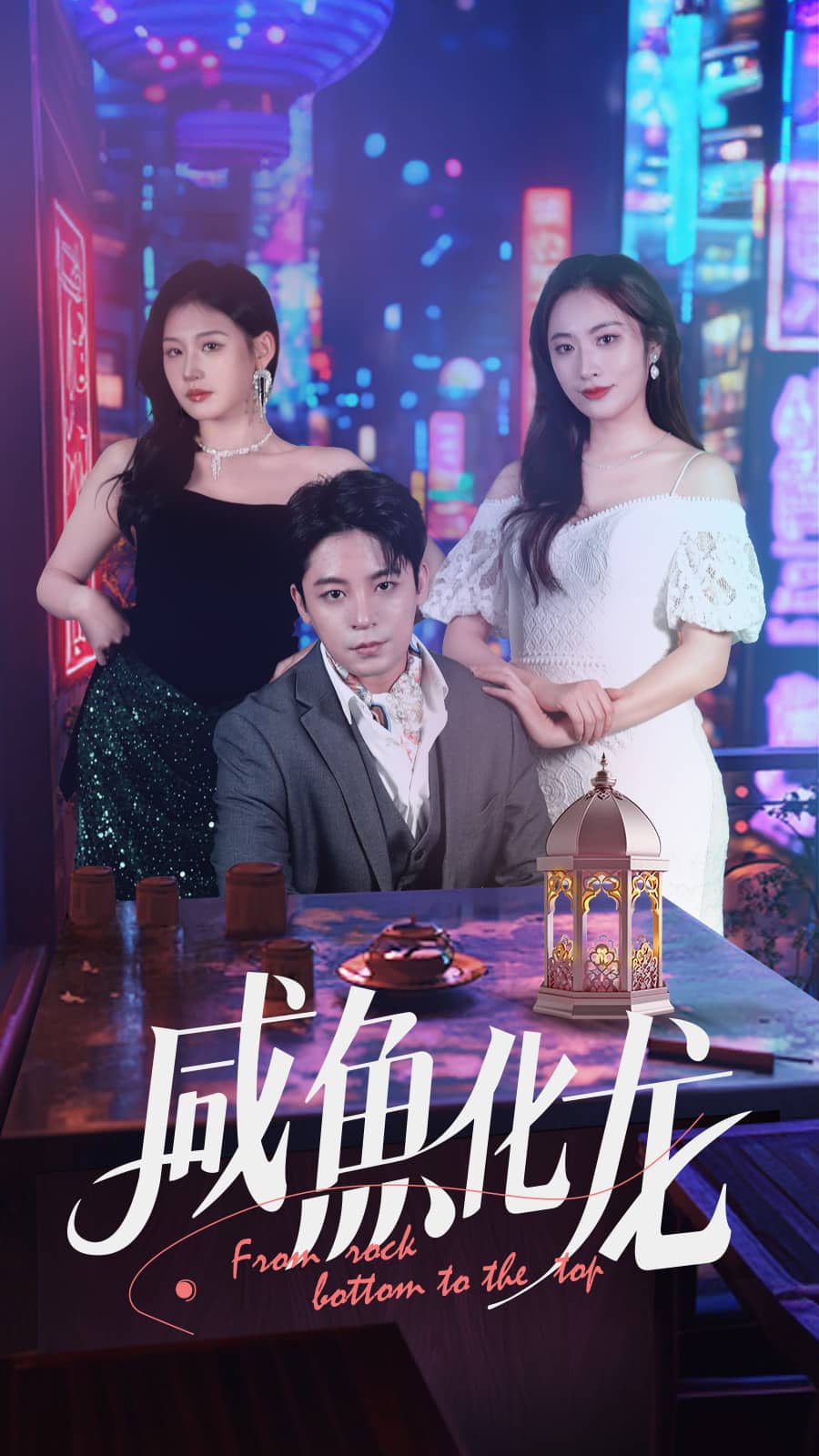 咸鱼化龙第25集