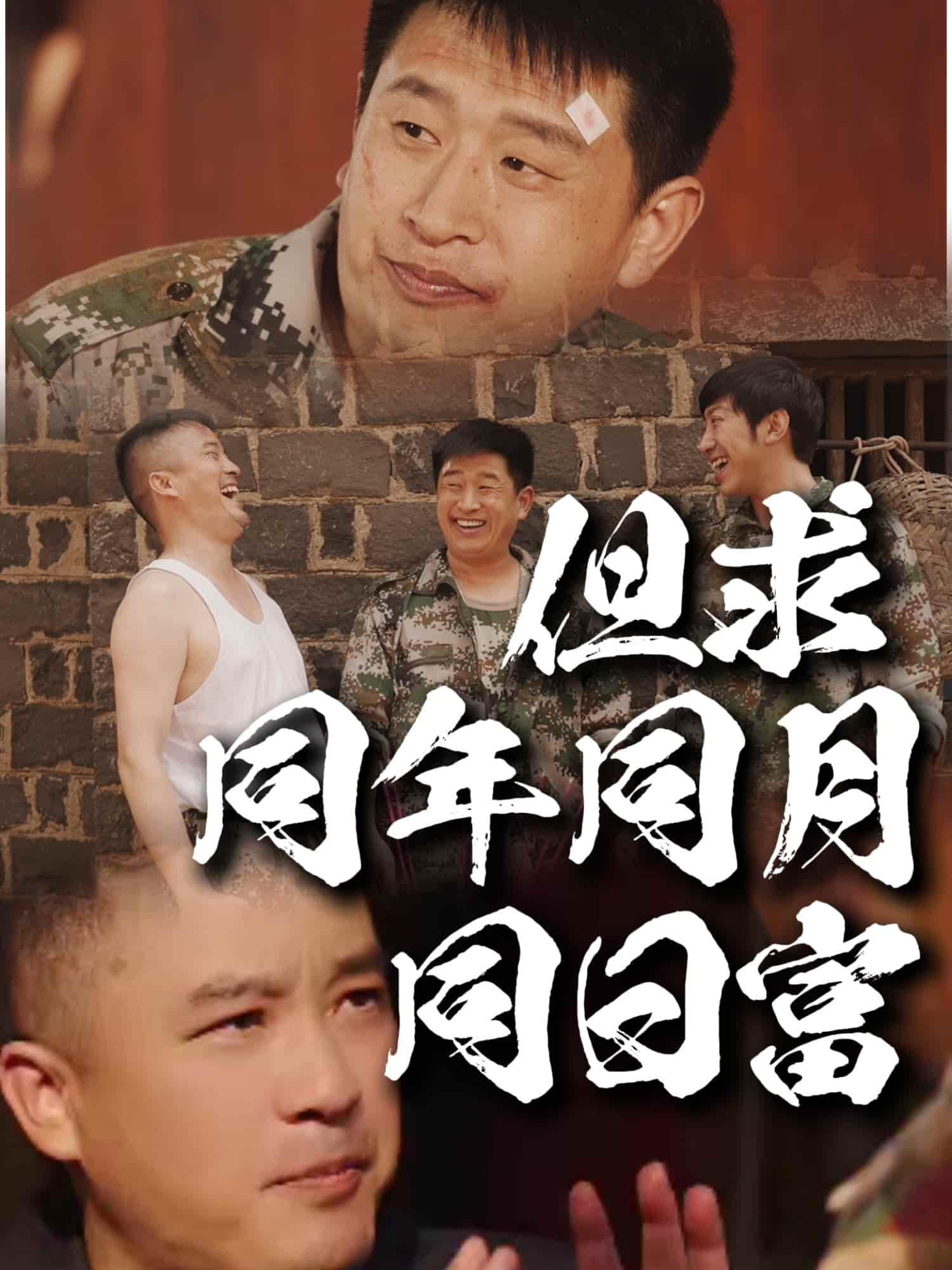 但求同年同月同日富(全集)