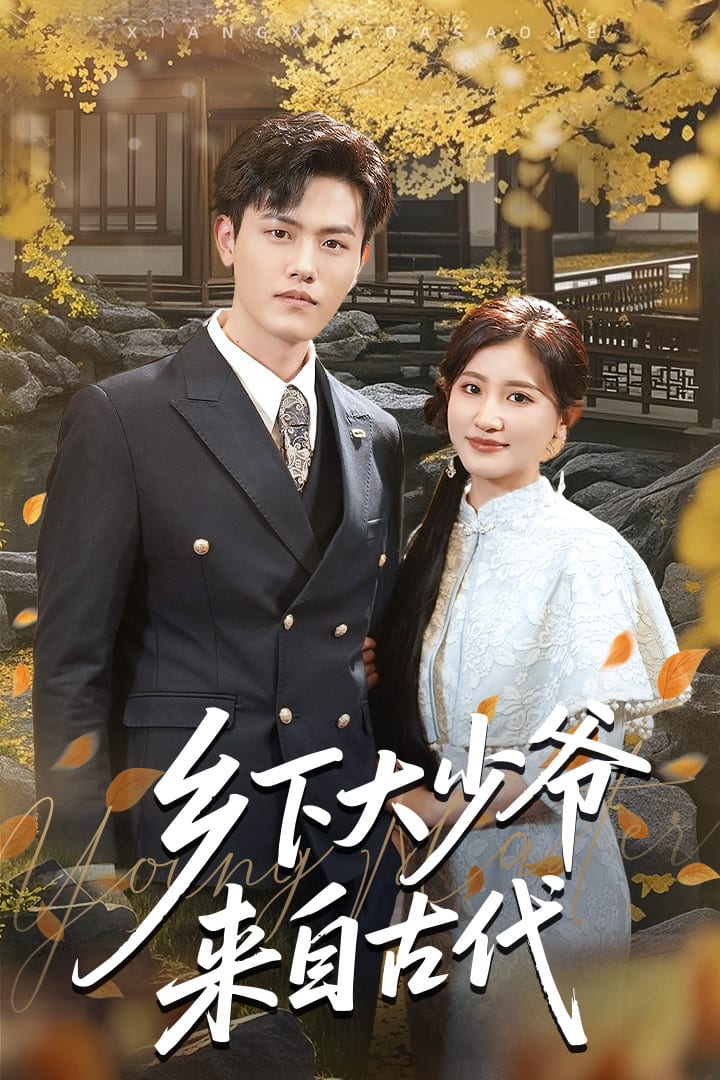 乡下大少爷来自古代第1集