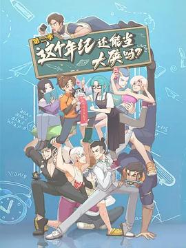 这个年纪还能当大侠吗第二季第07集