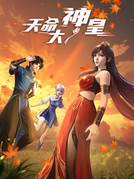 天命大神皇第08集