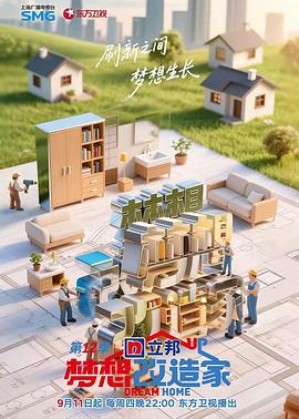 梦想改造家第十二季第20250911期