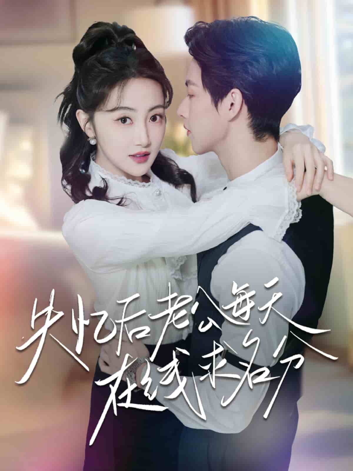 失忆后老公每天在线求名分第1集