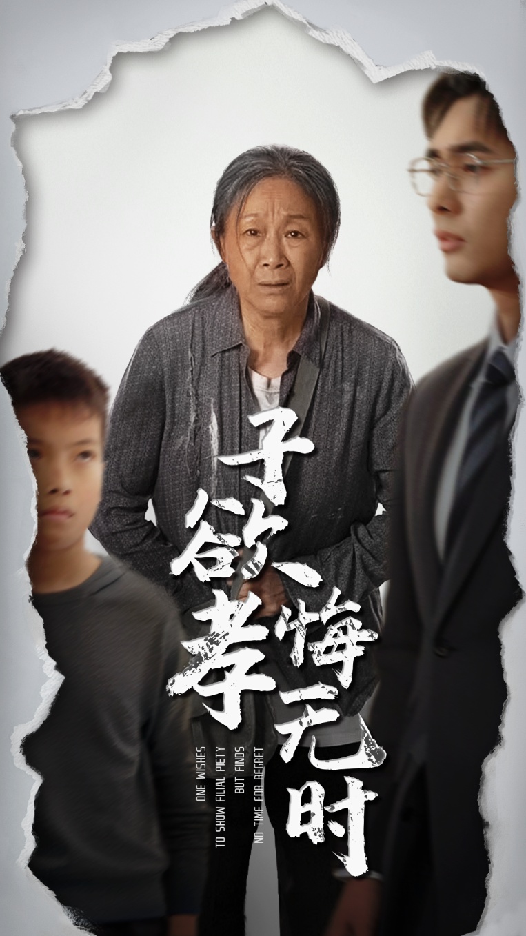 子欲孝悔无时(全集)