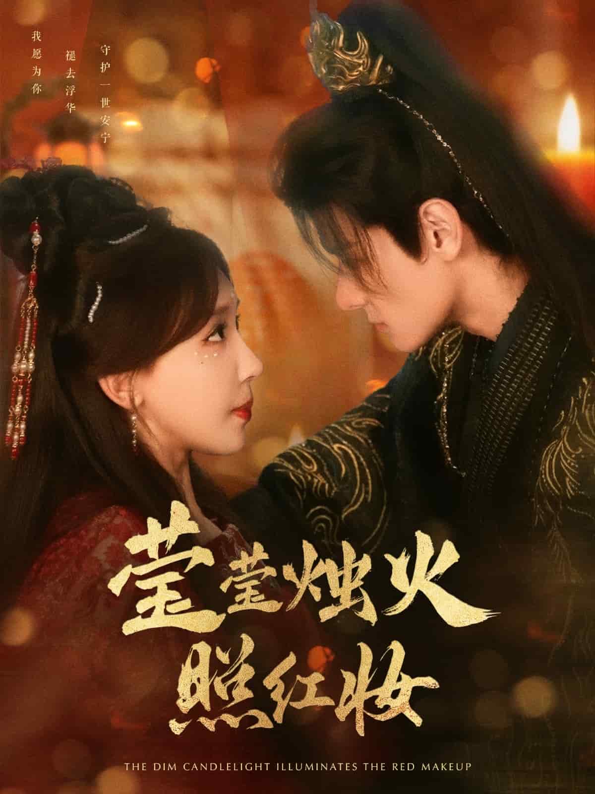 莹莹烛火照红妆第39集