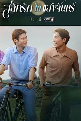 月光挚情第10集