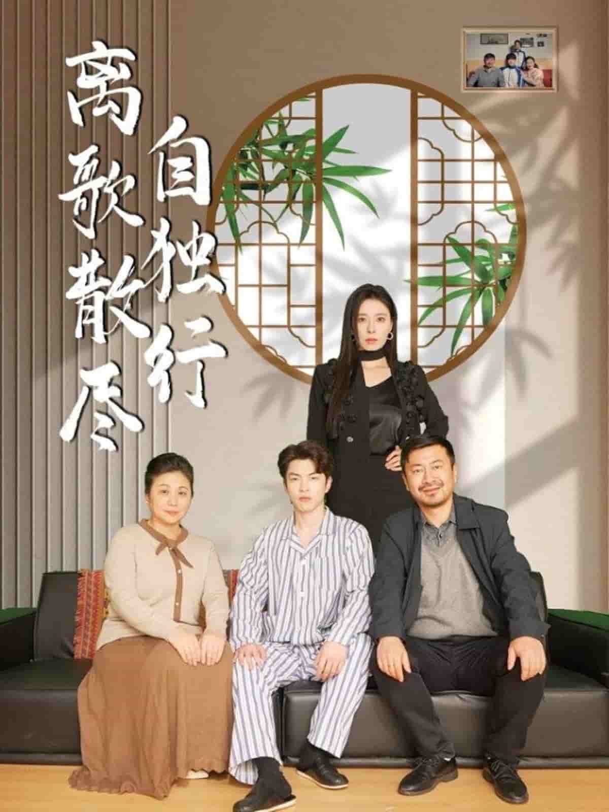 离歌散尽自独行第32集