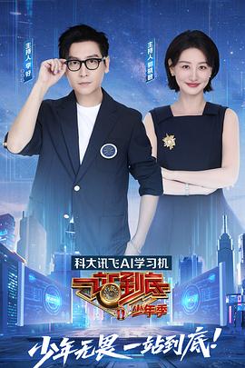 一站到底少年季第20250822期