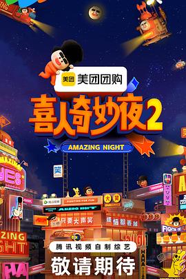 喜人奇妙夜2第20250919期先导
