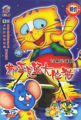蓝皮鼠和大脸猫第二部第1集