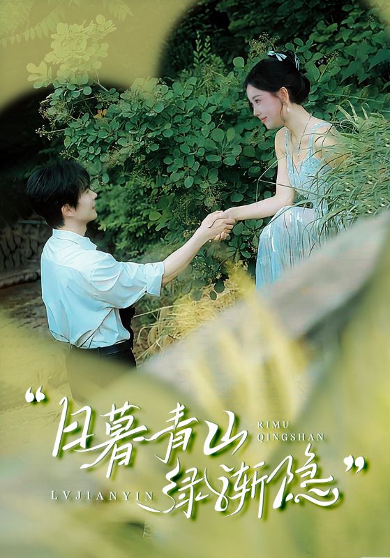 日暮青山绿渐隐第1集