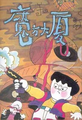 魔方大厦第01集
