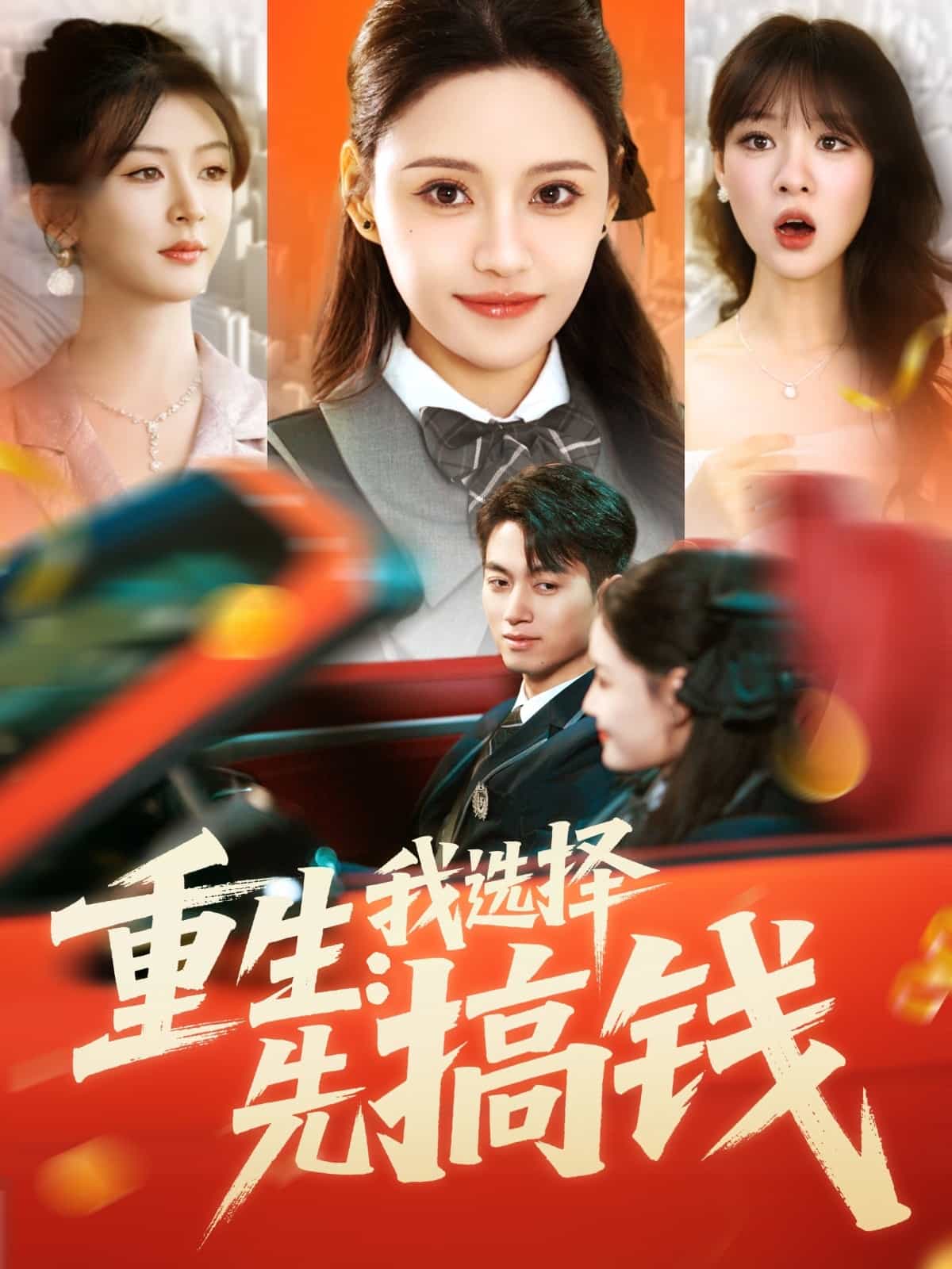 重生：我选择先搞钱(全集)