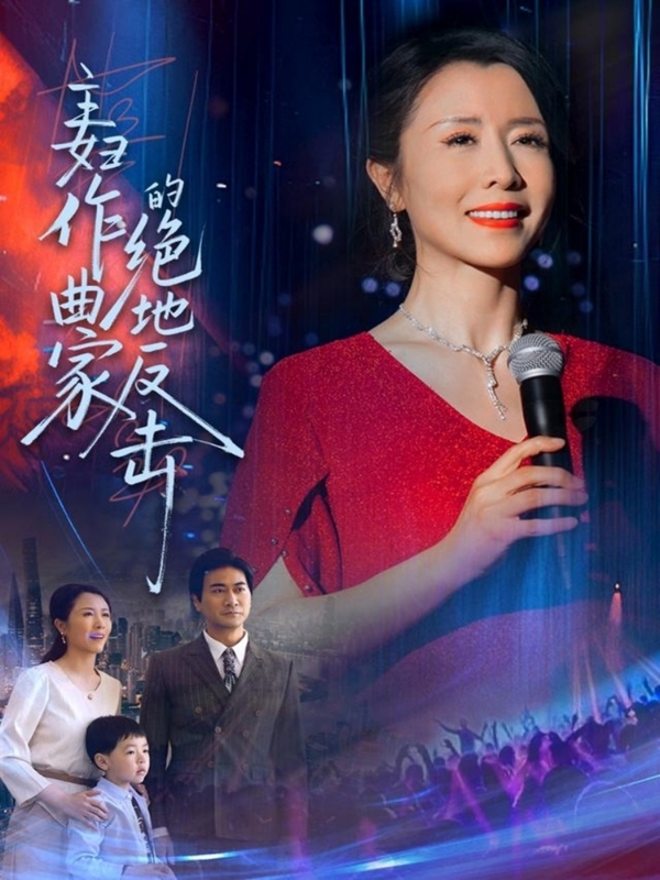 主妇作曲家的绝地反击(全集)