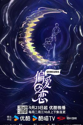偏爱之恋第20250923期