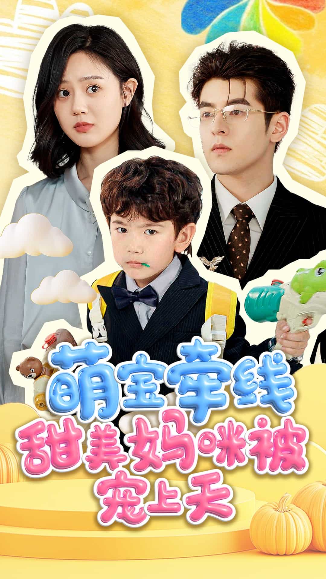 萌宝牵线甜美妈咪被宠上天第1集