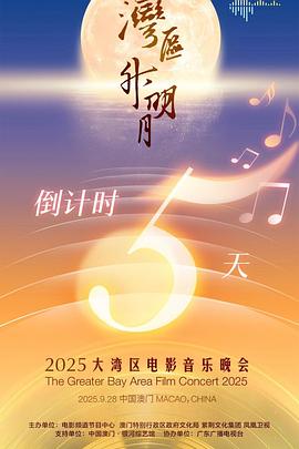 "湾区升明月"2025大湾区电影音乐晚会音乐晚会
