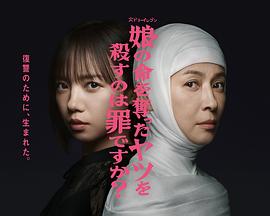杀死夺走女儿性命的人是罪吗？第01集