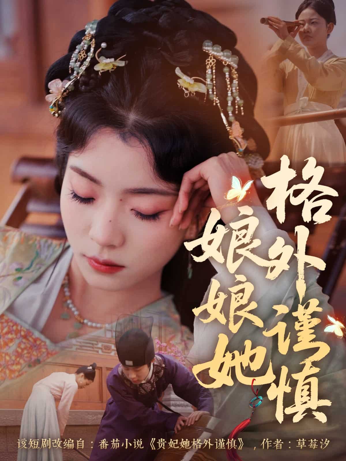 娘娘她格外谨慎(全集)