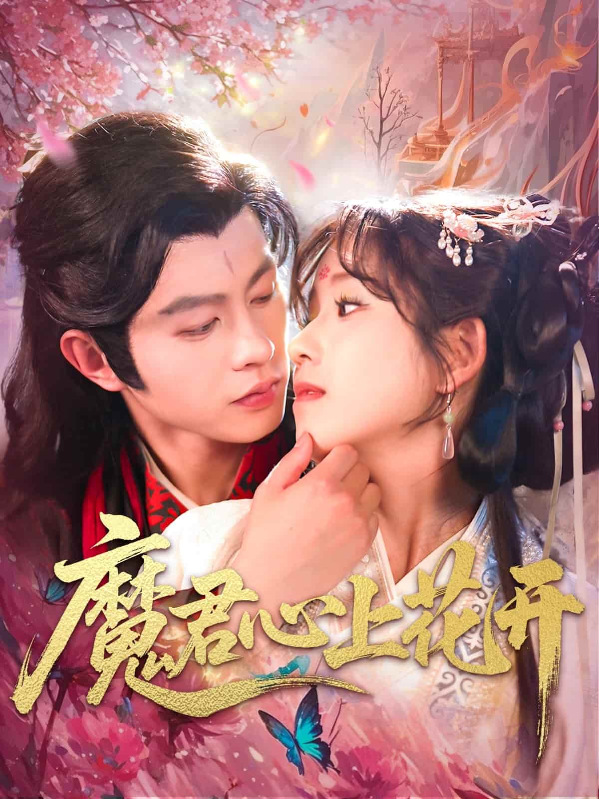 魔君心上花开第4集