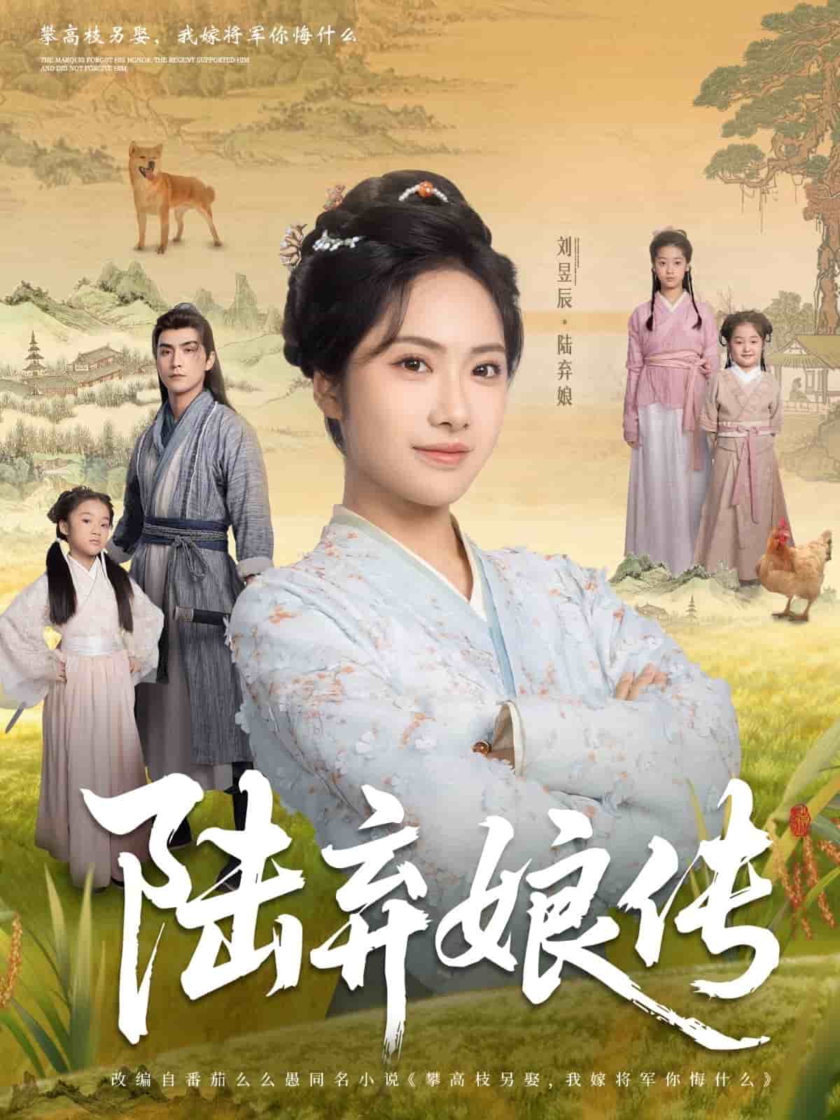 陆弃娘传(全集)