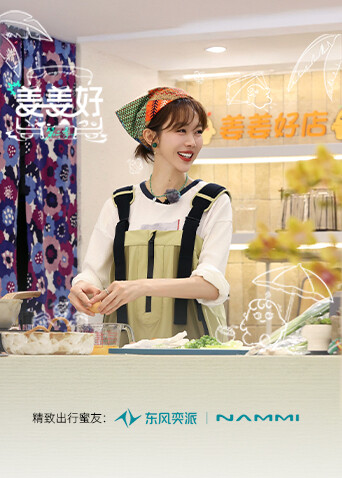 姜姜好第二季第20251021期