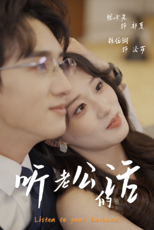 听老公的话(全集)