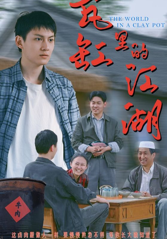 瓦缸里的江湖第1集