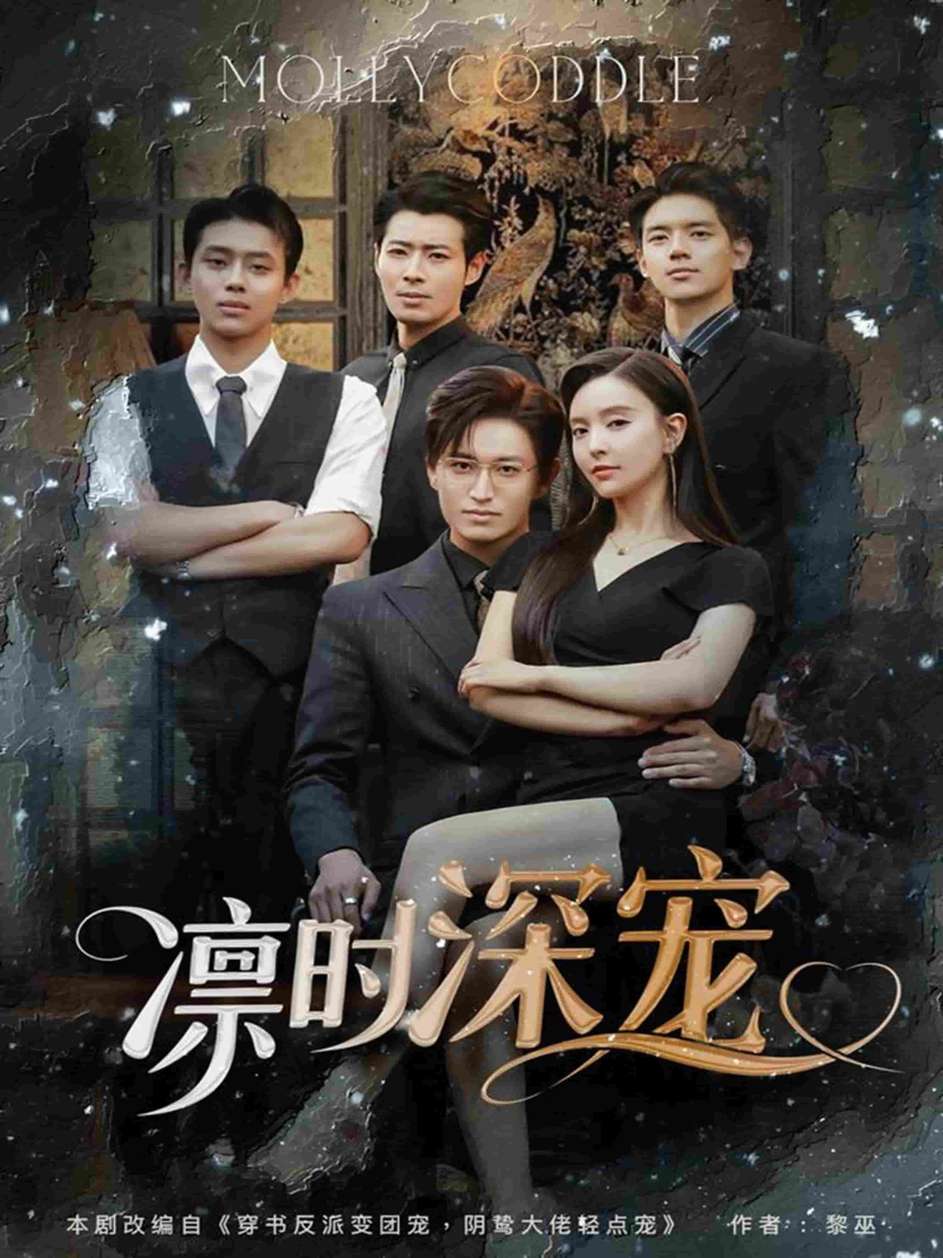 凛时深宠(全集)