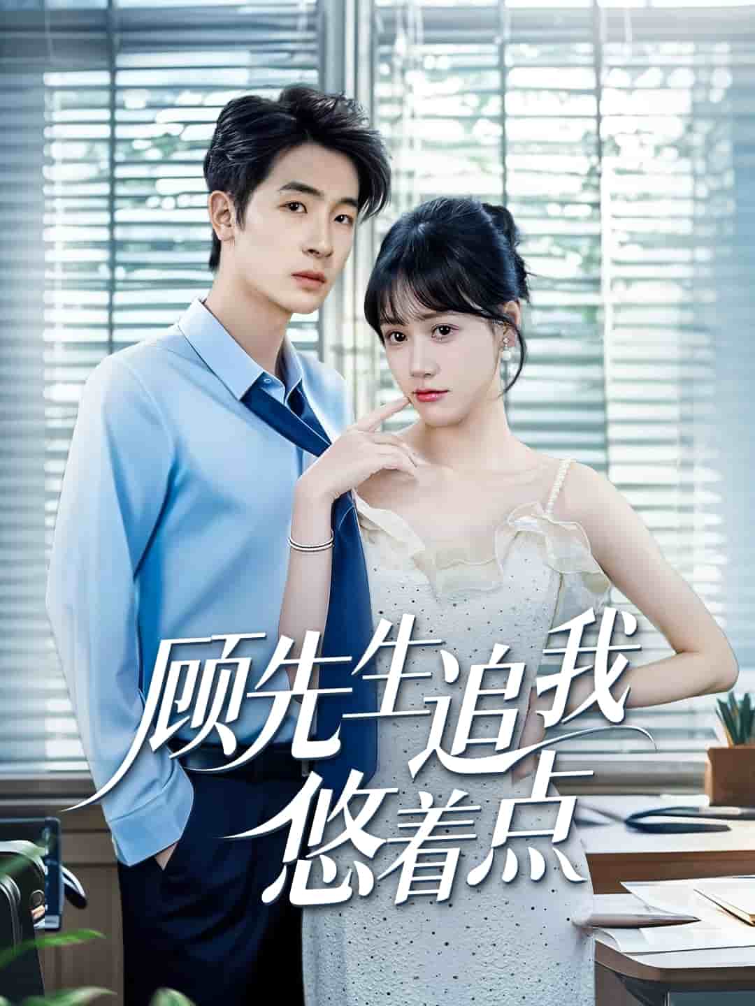 顾先生追我悠着点(全集)