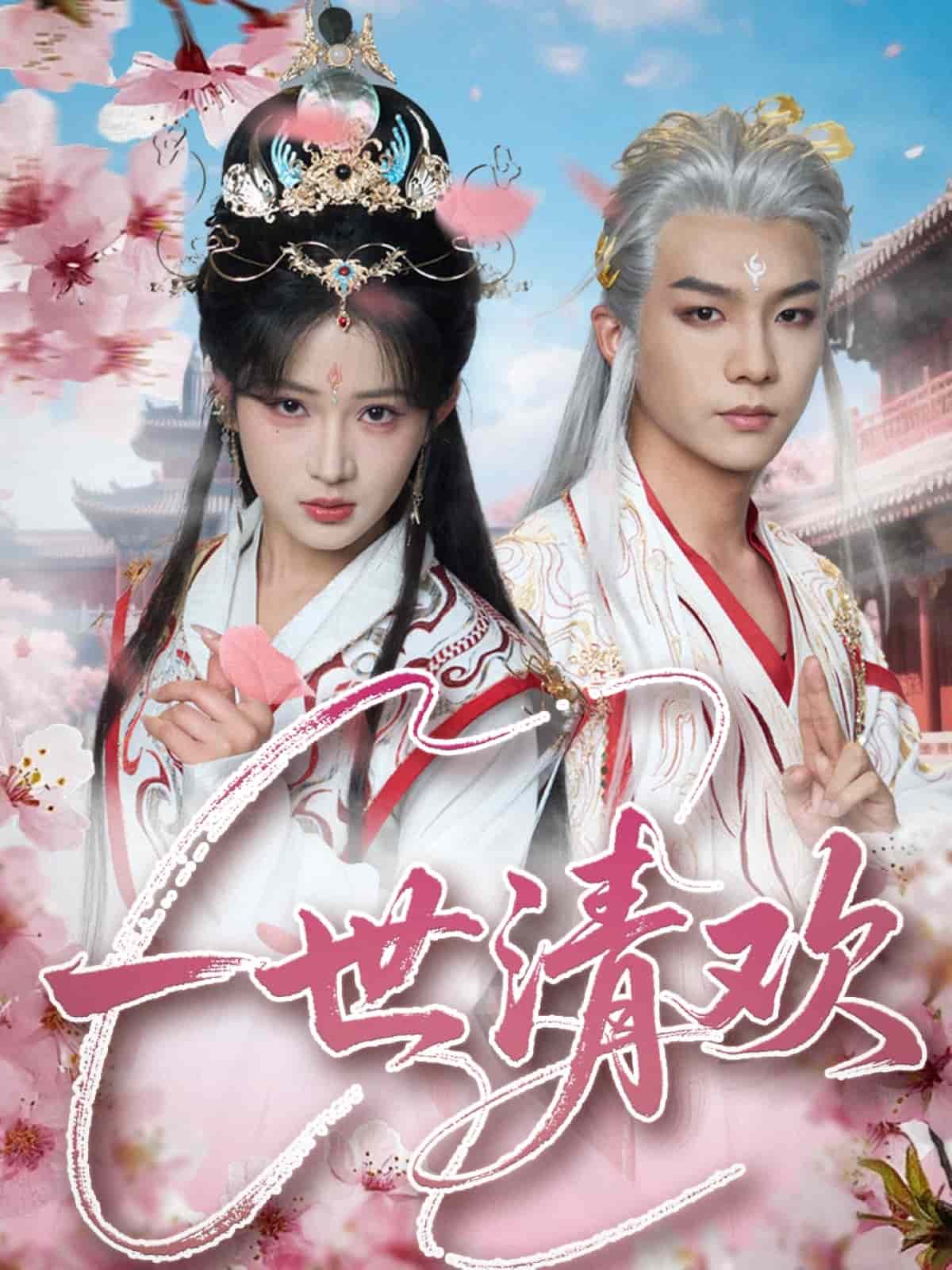 一世清欢(全集)