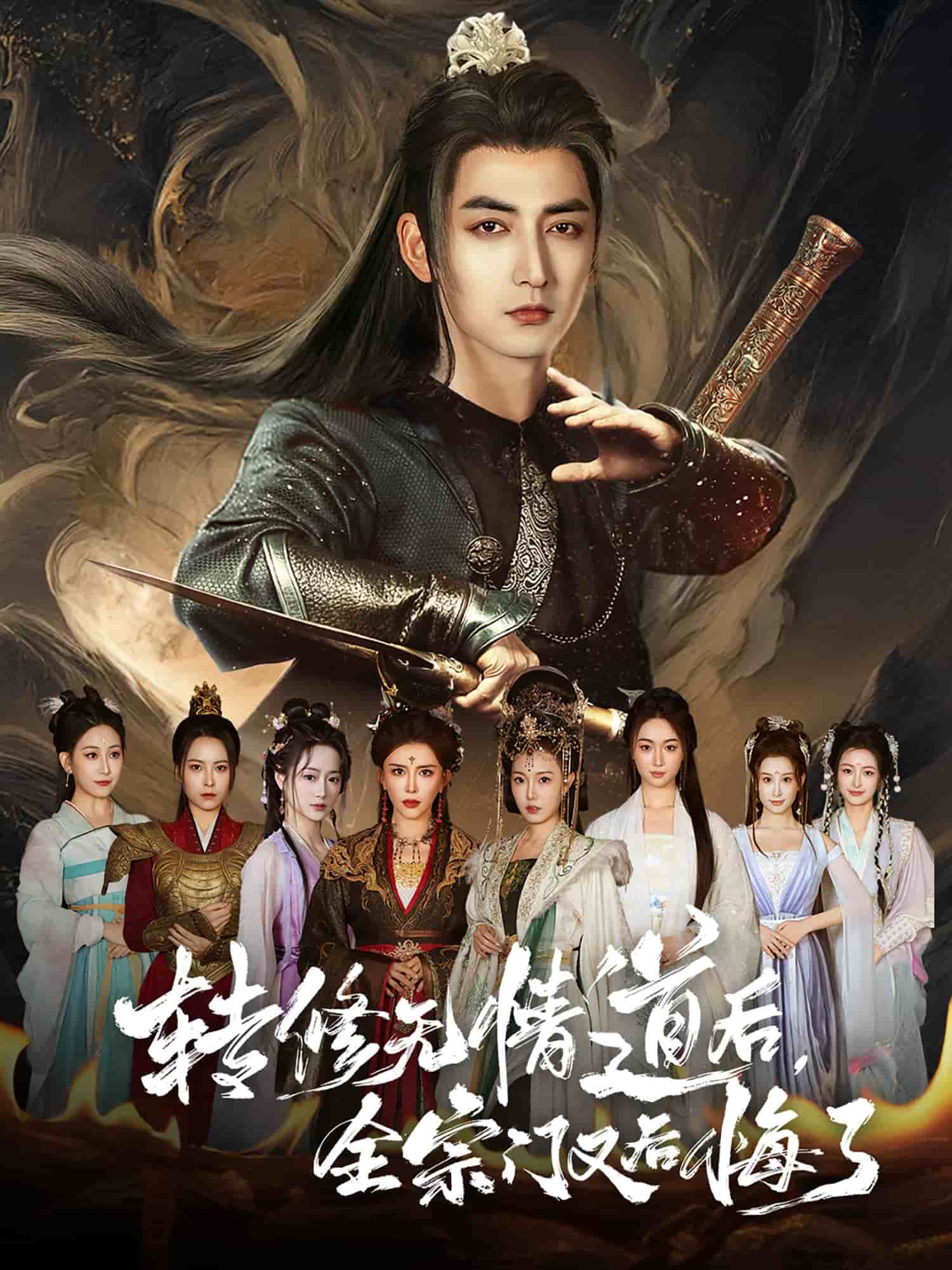 转修无情道后全宗门又后悔了(全集)