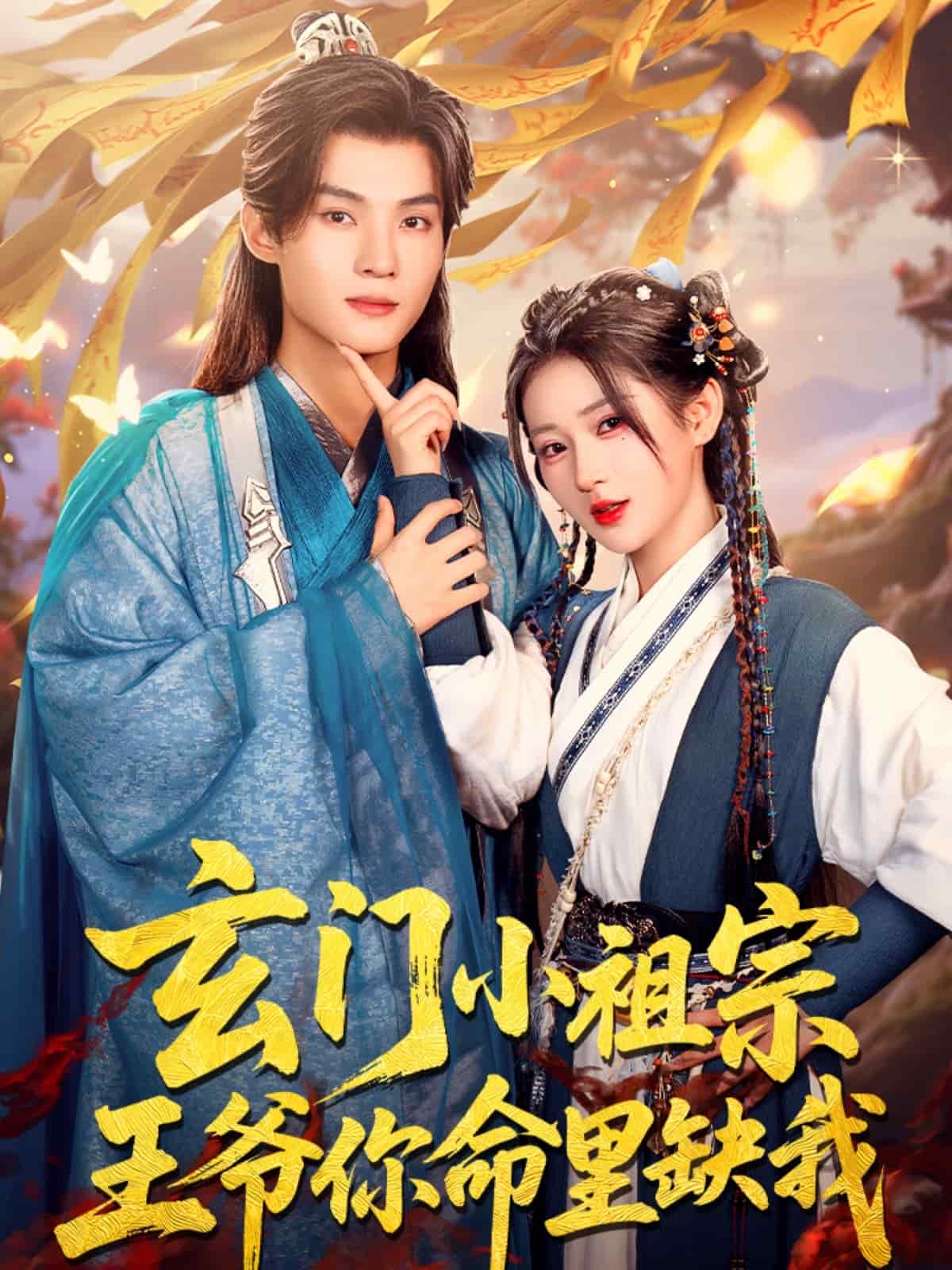 玄门小祖宗，王爷你命里缺我(全集)