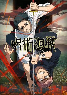 咒术回战第三季第12集