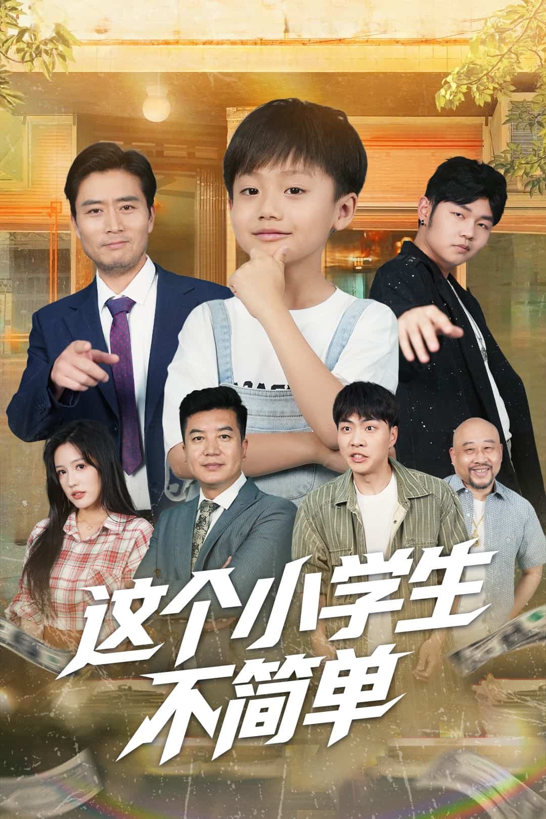 这个小学生不简单(全集)