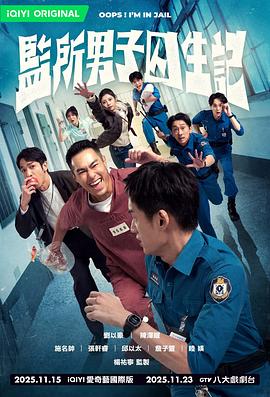 监所男子囚生记第07集