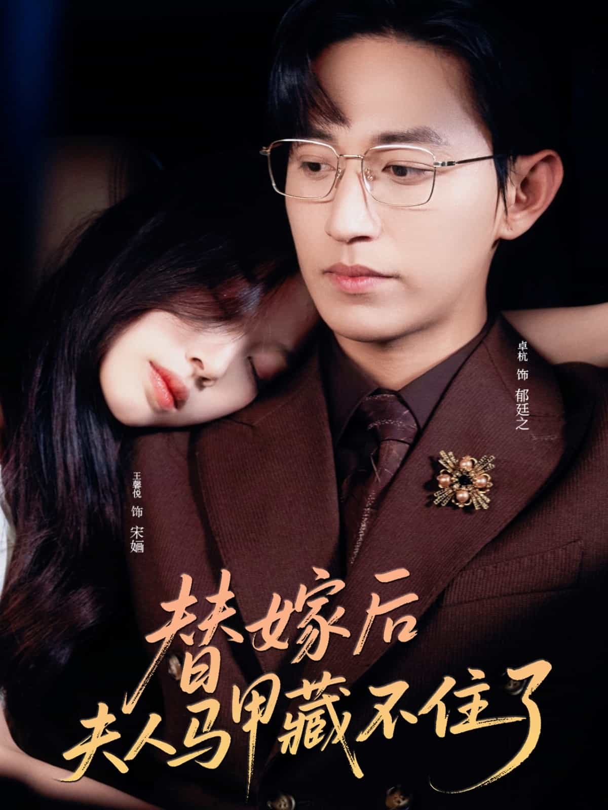 替嫁后夫人马甲藏不住了第71集