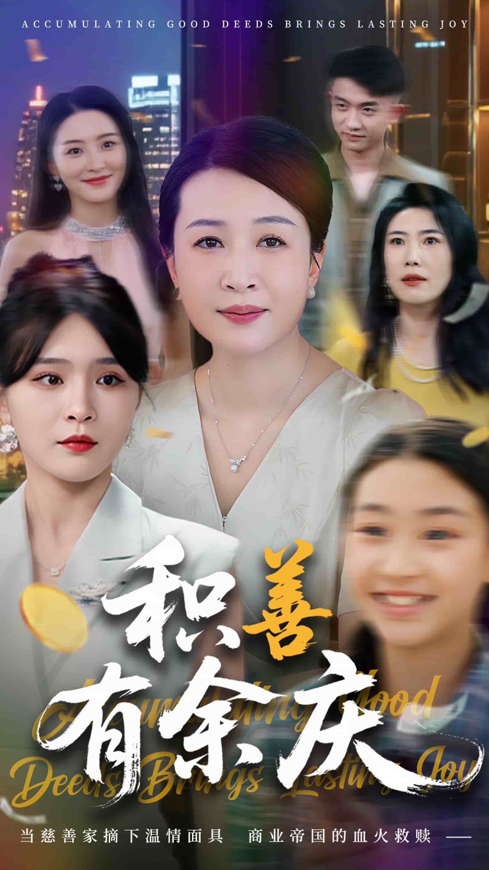 积善有余庆第51集